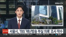 서울시, TBS '재난방송 부실 의혹' 조사 착수