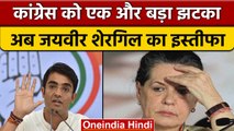 Congress में इस्तीफे का दौर जारी, अब Jaiveer Shergill ने दिया Resigns | वनइंडिया हिंदी | *News