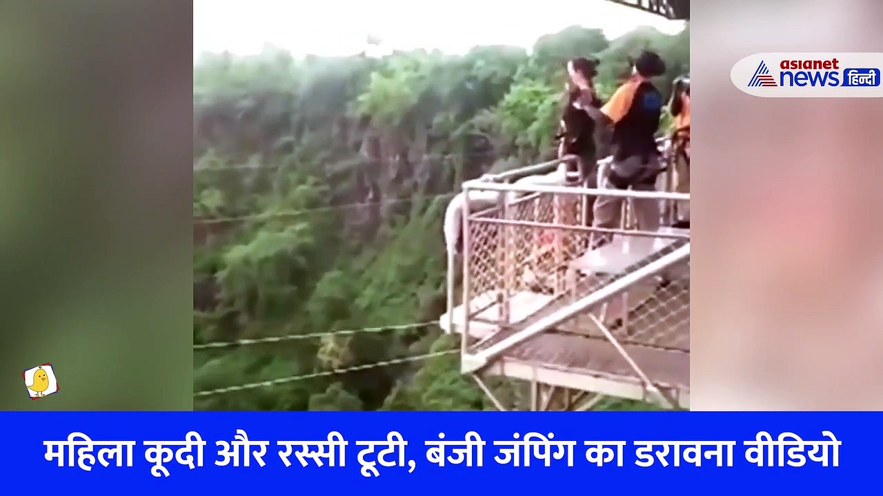 महिला कूदी और रस्सी टूटी, बंजी जंपिंग का डरावना वीडियो 