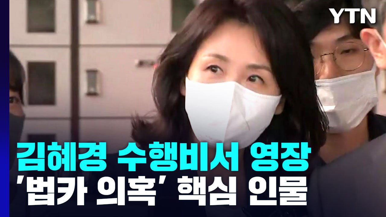 경찰, '법카 유용 의혹' 수행비서 구속영장 신청...김혜경 지시 여부 드러날까? /...