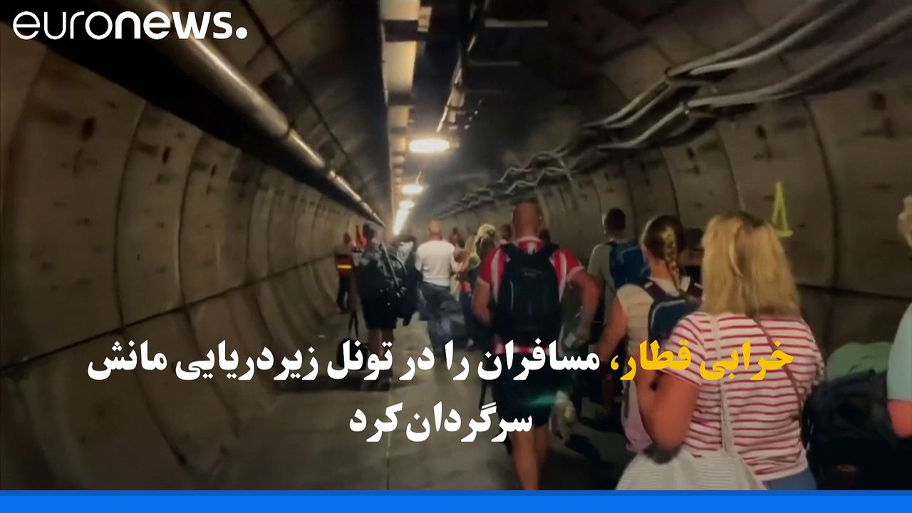 خرابی قطار، مسافران را در تونل زیردریایی مانش سرگردان کرد