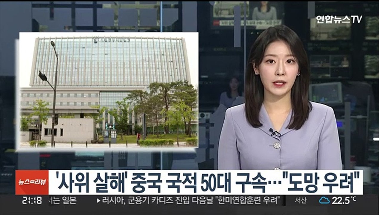 '사위 살해' 중국 국적 50대 구속…"도망 우려"