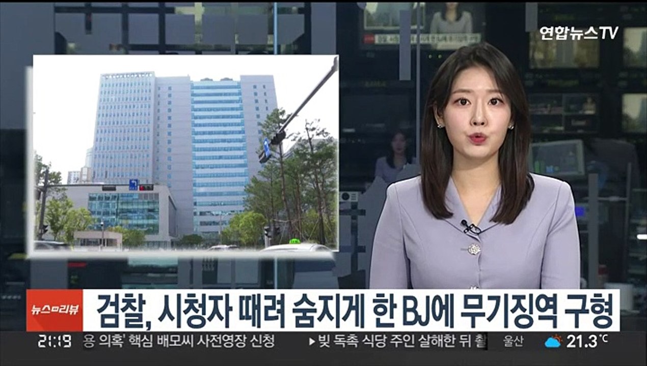 검찰, 시청자 때려 숨지게 한 BJ에 무기징역 구형