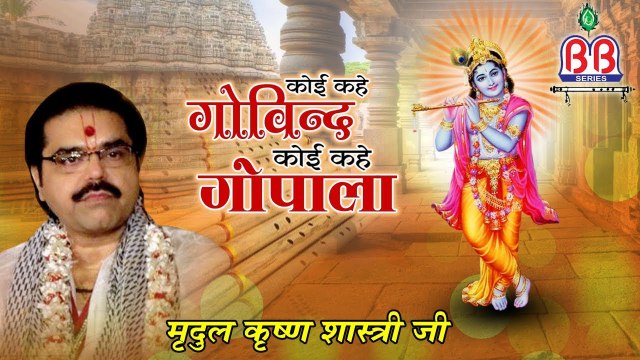 krishna song !! Koi Kahe Govind Koi Gopala !! कोई कहे गोविन्दा कोई गोपाला | New Video -2022