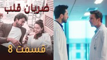 Zarabane Ghalb - ضربان قلب قسمت 8