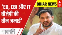 Bihar Politics: ED, CBI, IT are BJP's 'three jamai', says Tejashwi Yadav | Matrabhumi