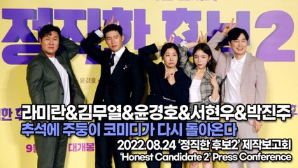 [TOP영상] 라미란&김무열&윤경호&서현우&박진주, 추석에 주둥이 코미디가 다시 돌아온다(220824 정직한 후보2 제작보고회)