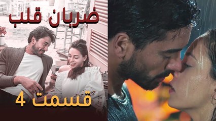 Zarabane Ghalb - ضربان قلب قسمت 4