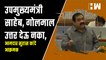 उपमुख्यमंत्री साहेब, गोलमाल उत्तर देऊ नका, आमदार Suhas Kande आक्रमक| CM Eknath Shinde| BJP Shivsena