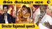 SS Rajamouli Super Tamil Speech | Brahmastra Press Meet *Kollywood