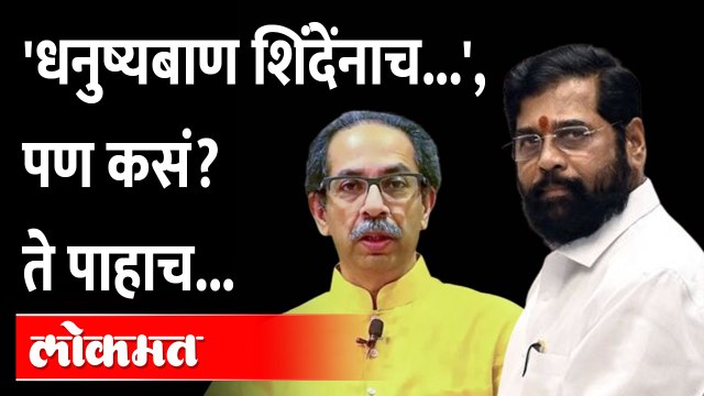 Ramdas Athawale : 'एकनाथ शिंदेंना धनुष्यबाण चिन्ह मिळण्याची शक्यता', आठवलेंनी हे सांगितलं