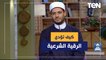 تعلم الرقية الشرعية مع الشيخ أحمد المالكي