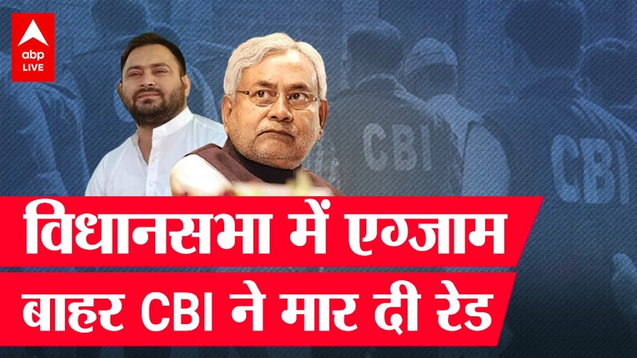 Bihar Vidhan Sabha में बहुमत परीक्षण, बाहर RJD नेताओं के घर CBI की रेड, क्या है IRCTC घोटाला ?
