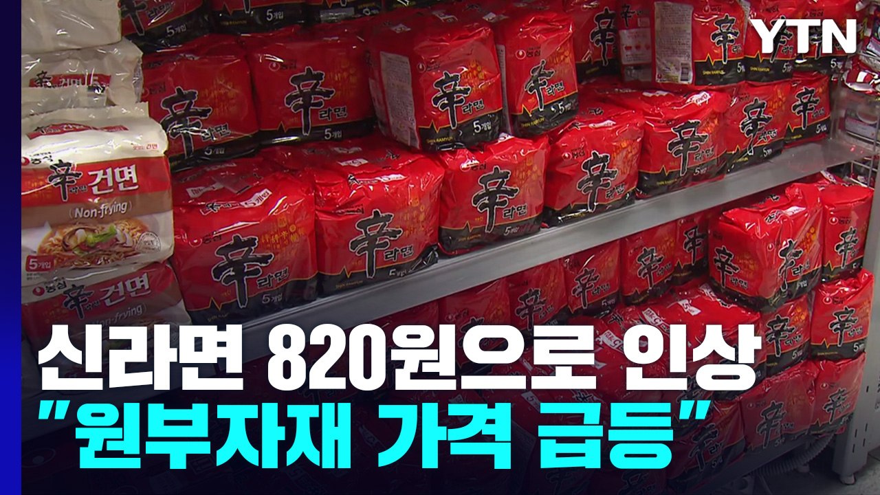 농심 신라면 11% 가격 인상...오뚜기·삼양 "인상 계획 없다" / YTN