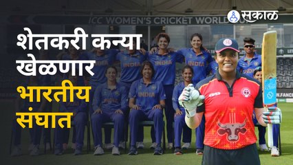 Indian Women Cricket Team मध्ये किरणची कशी लागणी वर्णी | Sakal Media
