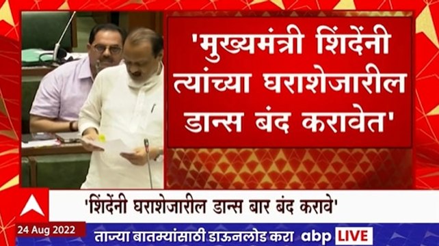 Ajit Pawar on Dance Bar : मुख्यमंत्री शिंदेंनी त्यांच्या घराजवळील डान्स बार बंद करावेत ABP Majha