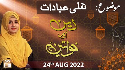 Deen Aur Khawateen - Syeda Nida Naseem Kazmi - 24th August 2022 - ARY Qtv