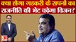 क्या होगा नितिन गडकरी के सपनों का राजनीति की भेंट चढ़ेगा विजन? Future Plans Of Nitin Gadkari