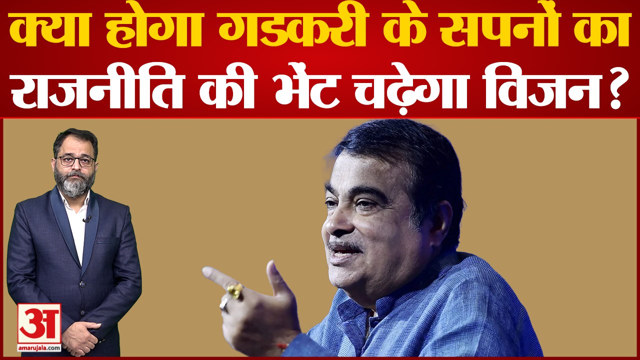 क्या होगा नितिन गडकरी के सपनों का राजनीति की भे...