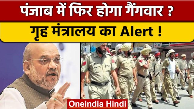 Home Ministry की चिट्ठी से Punjab में हड़कंप, Gang war की आशंका | वनइंडिया हिंदी | *News