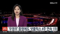 '우영우' 종영에도 넷플릭스 4주 연속 1위