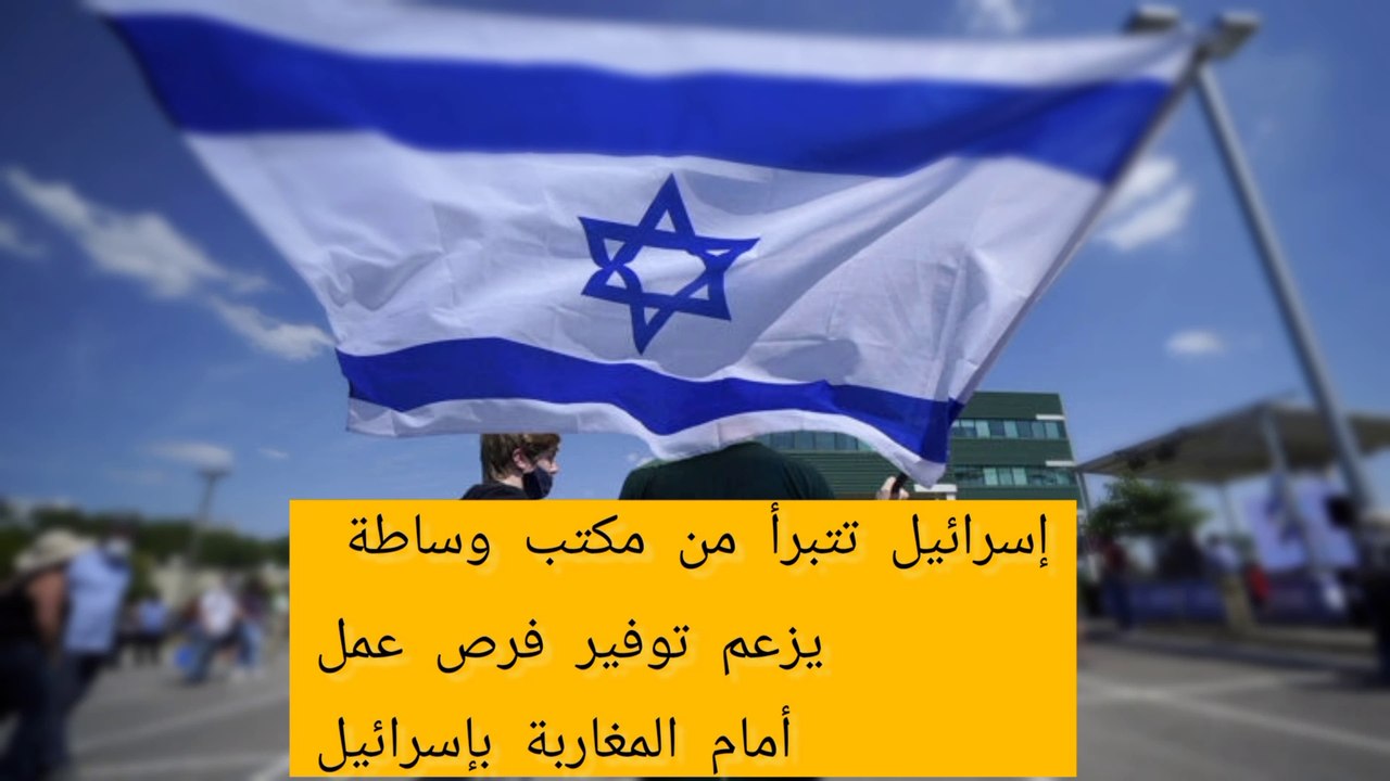 تبرأ مكتب الإتصال الإسرائيلي بالرباط، مما تقوم به جهات تسمي نفسها “مكتب الوساطة الذي يوفر فرص عمل بإسرائيل”،