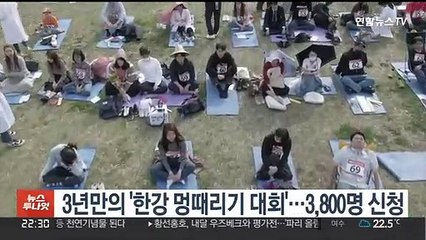 3년만의 '한강 멍때리기 대회'…3,800명 신청