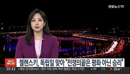 젤렌스키, 독립기념일 맞아 "전쟁의 끝은 평화 아닌 승리"