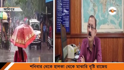 Rainfall Update: আগামী দু'দিন কম,  শনি থেকে বাড়বে বৃষ্টি