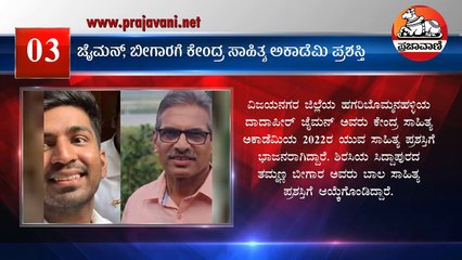 ಸುದ್ದಿ ಸಂಚಯ | 24 ಆಗಸ್ಟ್ 2022 | Kannada News | News Bulletin