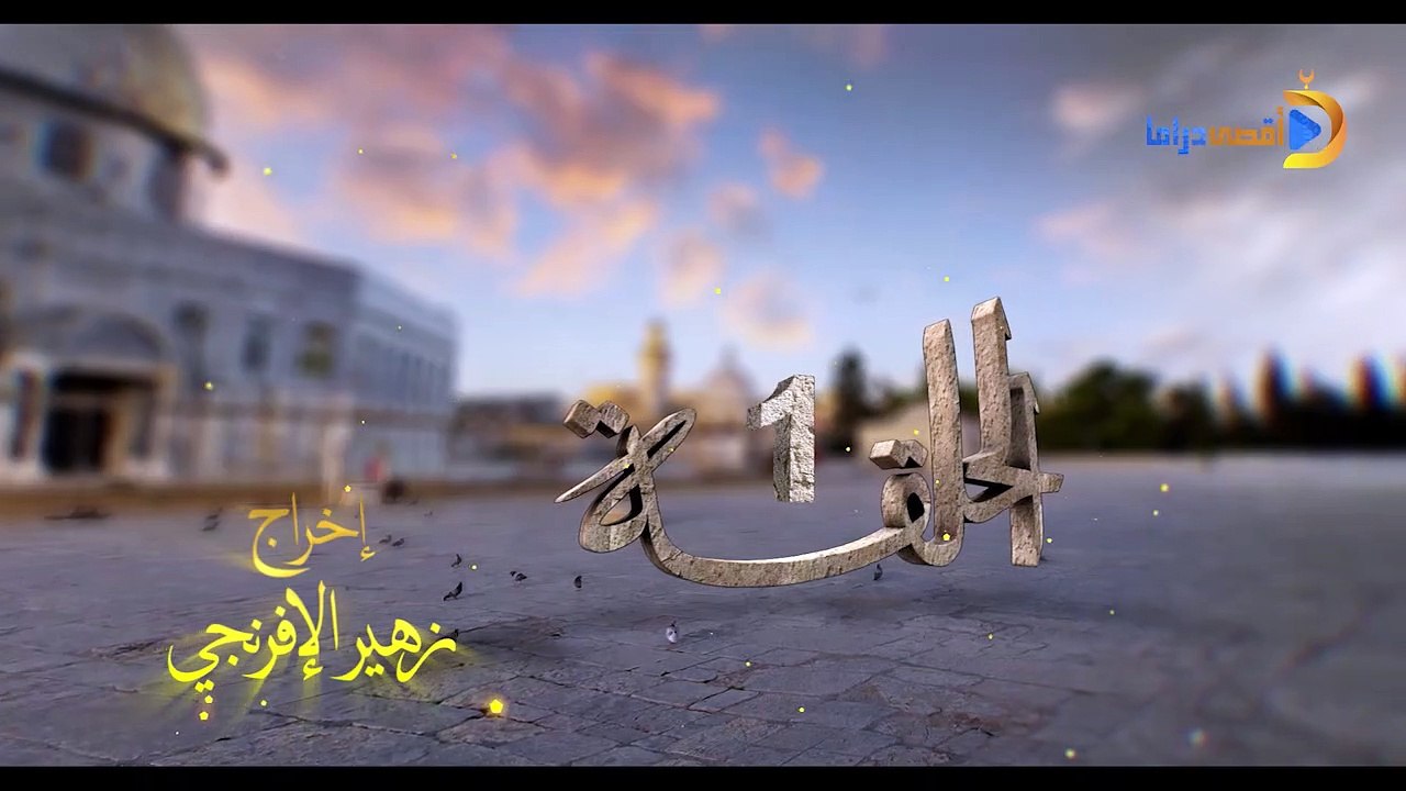 مسلسل بوابة السماء الجزء الأول الحلقة 1