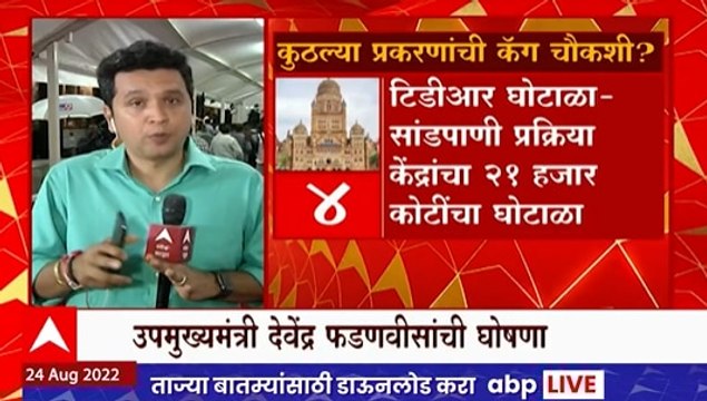 Devendra Fadnavis: मुंबई पालिकेच्या कंत्राटांची कॅगच्या माध्यमातून चौकशी, देवेंद्र फडणवीसांची घोषणा