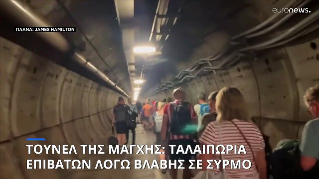 Τούνελ της Μάγχης: Υπόγεια ταλαιπωρία επιβατών λόγω βλάβης σε συρμό