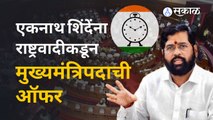 Maharashtra Assembly Session : जेव्हा जयंत पाटलांनी Eknath Shinde यांना मुख्यमंत्रिपदाची ऑफर दिली...