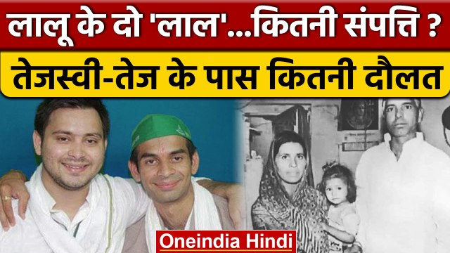 Tejashwi Yadav कितने Rich हैं, Tej Pratap के पास कितनी Property ? | RJD | वनइंडिया हिंदी *Politics