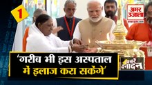 गरीब भी इस अस्पताल में इलाज करा सकेंगेः PM मोदी साथ ही देखिए देश दुनिया की बड़ी खबरें