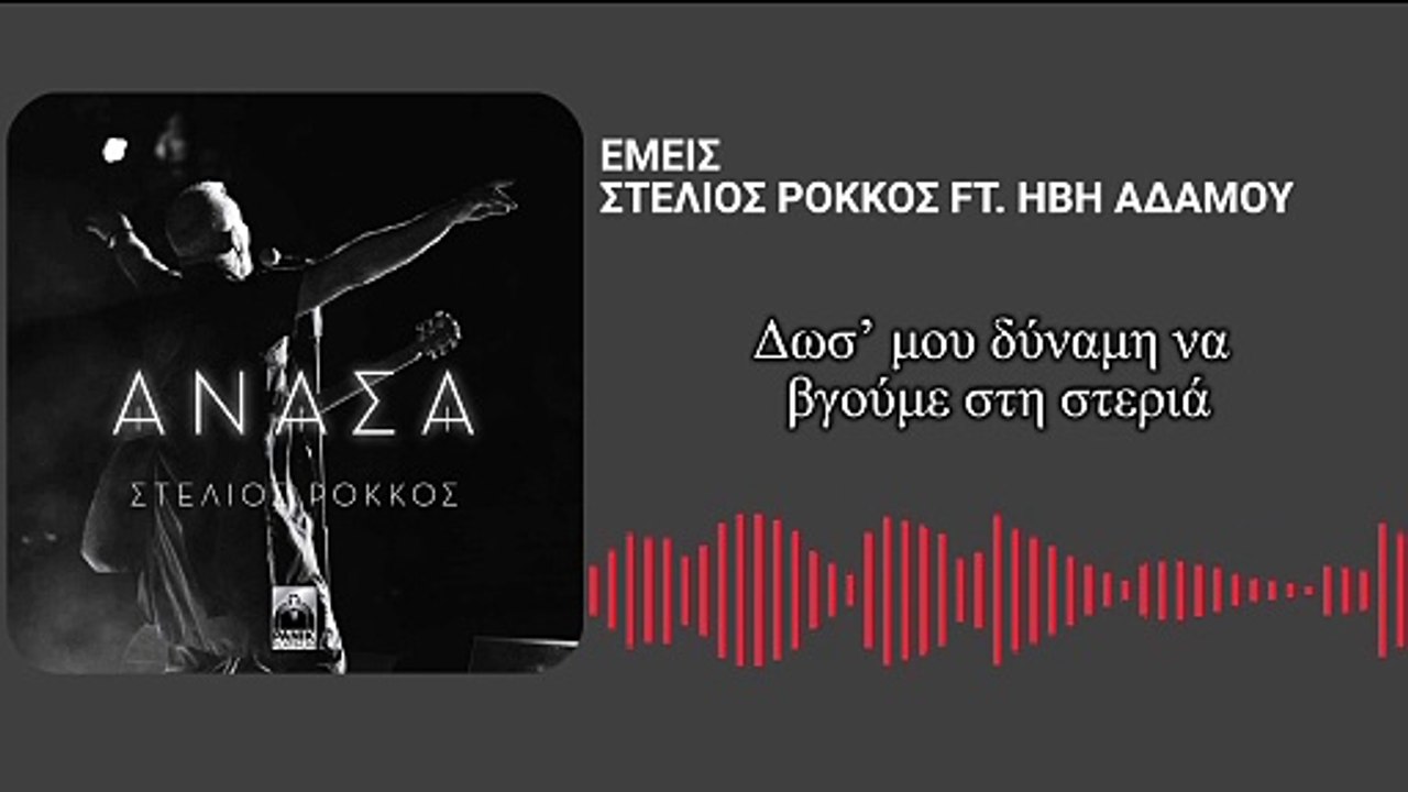ΣΤΕΛΙΟΣ ΡΟΚΚΟΣ FT. ΗΒΗ ΑΔΑΜΟΥ - ΕΜΕΙΣ (LYRIC VIDEO)