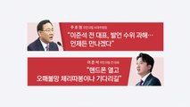 [나이트포커스] 이준석 탄원서 후폭풍...與 내홍 최고조 / YTN
