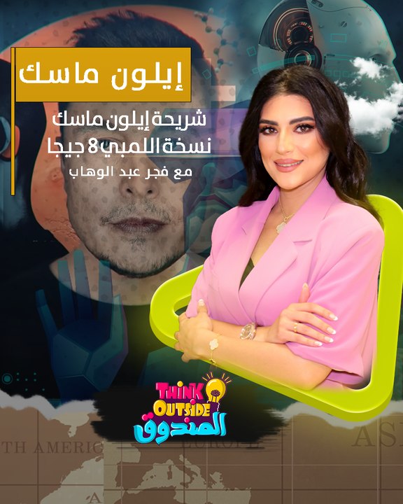 برنامج "الصندوق Think outside" إيلون ماسك أعلن عن اختراع بيغير حياة البشر شي أشبه بأفلام الخيال العلمي بس في الواقع الاختراع عبارة عن شنو ؟ وأهدافه شنو ؟ و منو وراه ؟ هذا اللي بنسولف فيه اليوم