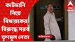 Purba Medinipur: এবার কাটমানি নিয়ে তৃণমূল বিধায়কের বিরুদ্ধে বিস্ফোরক দলেরই নেতা I Bangla News
