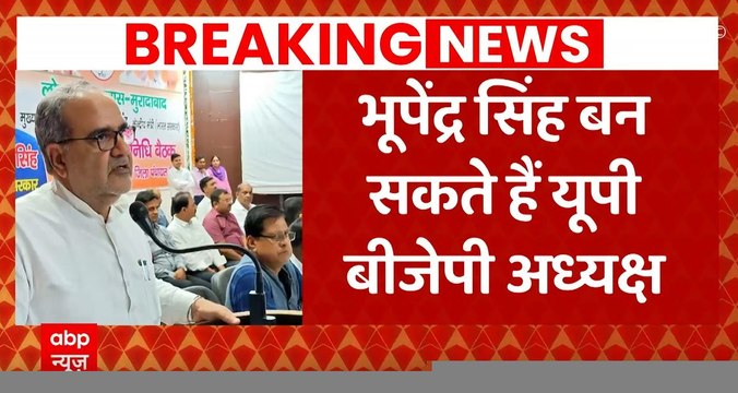 Breaking News : Bhupendra Singh बन सकते हैं यूपी बीजेपी अध्यक्ष | UP News | UP BJP Chairman | ABPLIVE