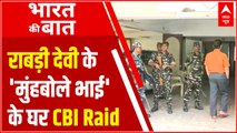 Rabri Devi के 'मुंहबोले भाई' के घर CBI Raid | CBI Raid in Bihar | Bihar News | ABPLIVE