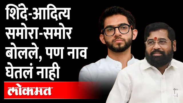 Shinde-Aditya face to face in Vidhan Sabha | शिंदे-आदित्य बोलले, पण नाव घेतलं नाही... काय झालं पाहा