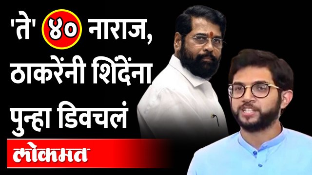 Aditya Thackeray on Vidhan Bhavan Rada | त्या ४० जणांच्या मागण्या पुर्ण झाल्या नाहीत म्हणून थयथयाट