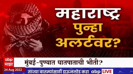 Maharashtra Attack Special Report : मुंबई-पुण्यात घातपाताची भीती? महाराष्ट्र पुन्हा अलर्टवर!