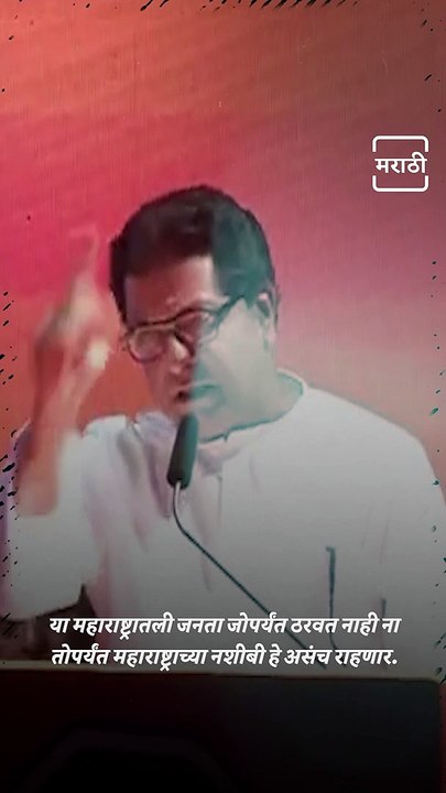 MNS Chief Raj Thackeray Attacks On Uddhav Thackeray At MNS Worker Meet In Mumbai