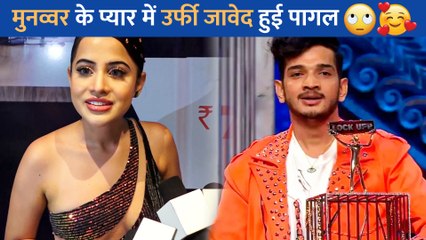 उर्फी जावेद ने कहा- मुनव्वर अपनी गर्ल फ्रेंड को छोड़कर मेरे पास आ जाओ