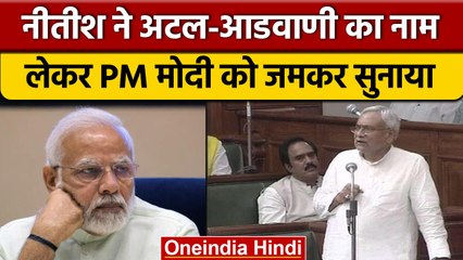Nitish Kumar ने Vidhansabha में BJP को अटल, अडवाणी याद दिलाये | वनइंडिया हिंदी | *News