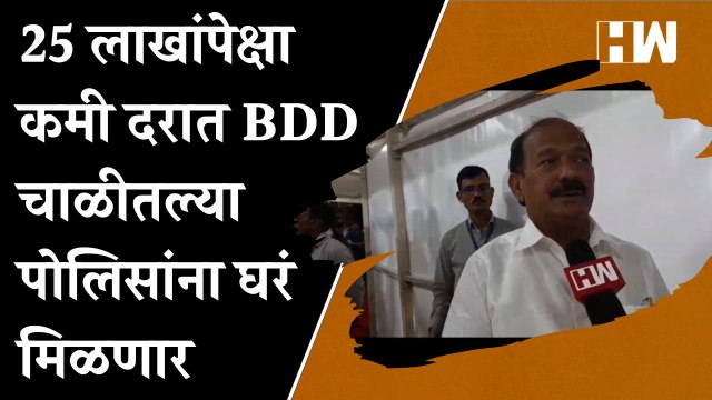25 लाखांपेक्षा कमी दरात BDD चाळीतल्या पोलिसांना घरं मिळणार! - Kalidas Kolambkar| BJP| Mumbai Police