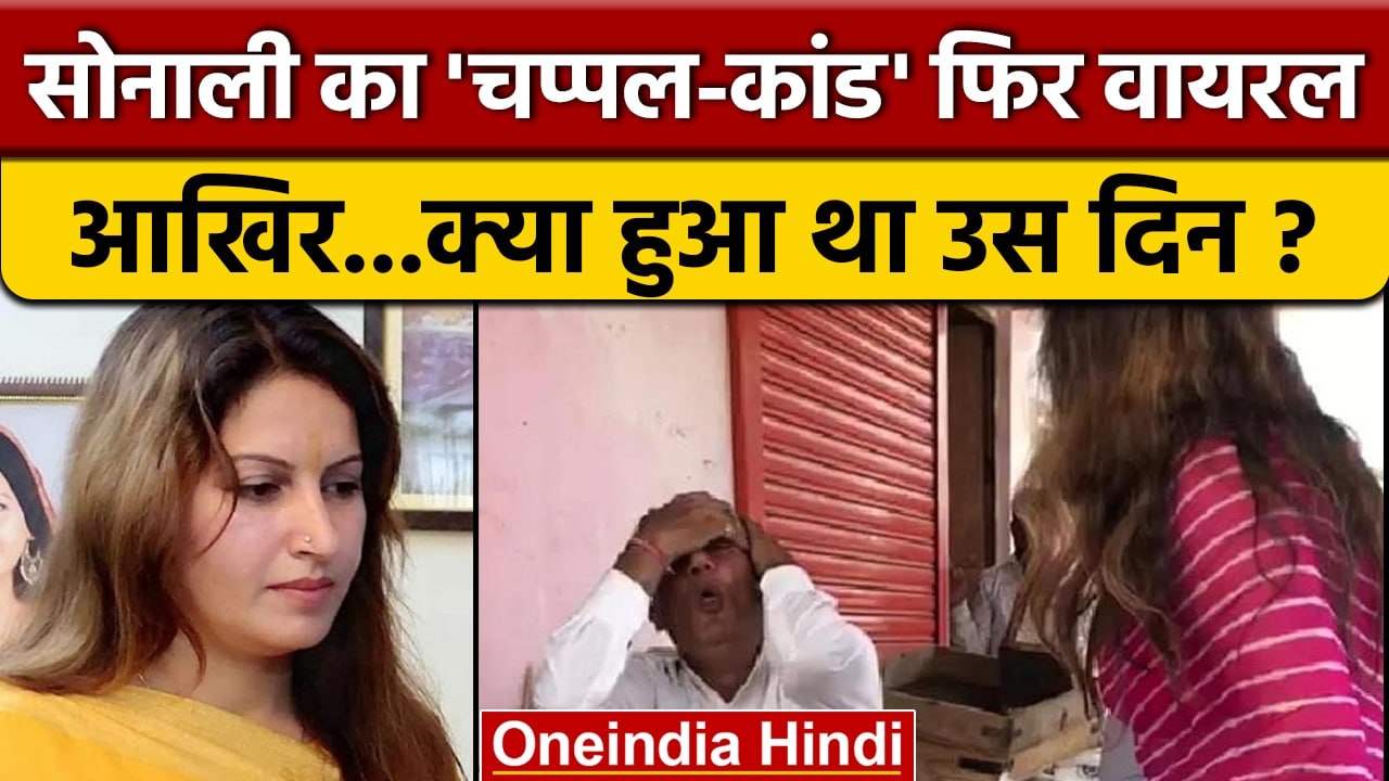 Sonali Phogat Death: सोनाली फोगाट का चप्पल-कांड फिर से वायरल | BJP | वनइंडिया हिंदी | *News